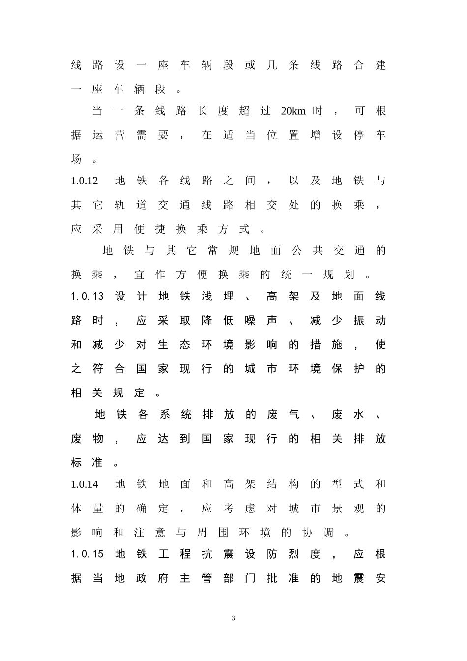 地铁设计规范规范(终稿)_第3页