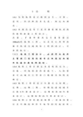 地铁设计规范规范(终稿)