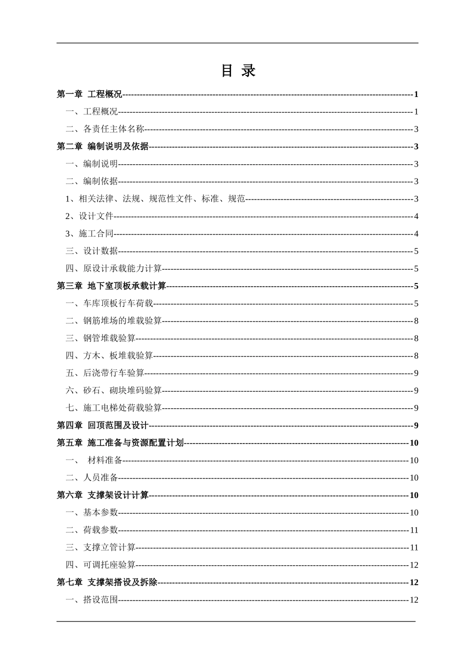 地下室顶板回顶方案_第2页
