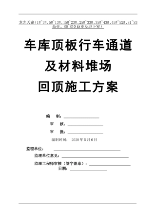 地下室顶板回顶方案
