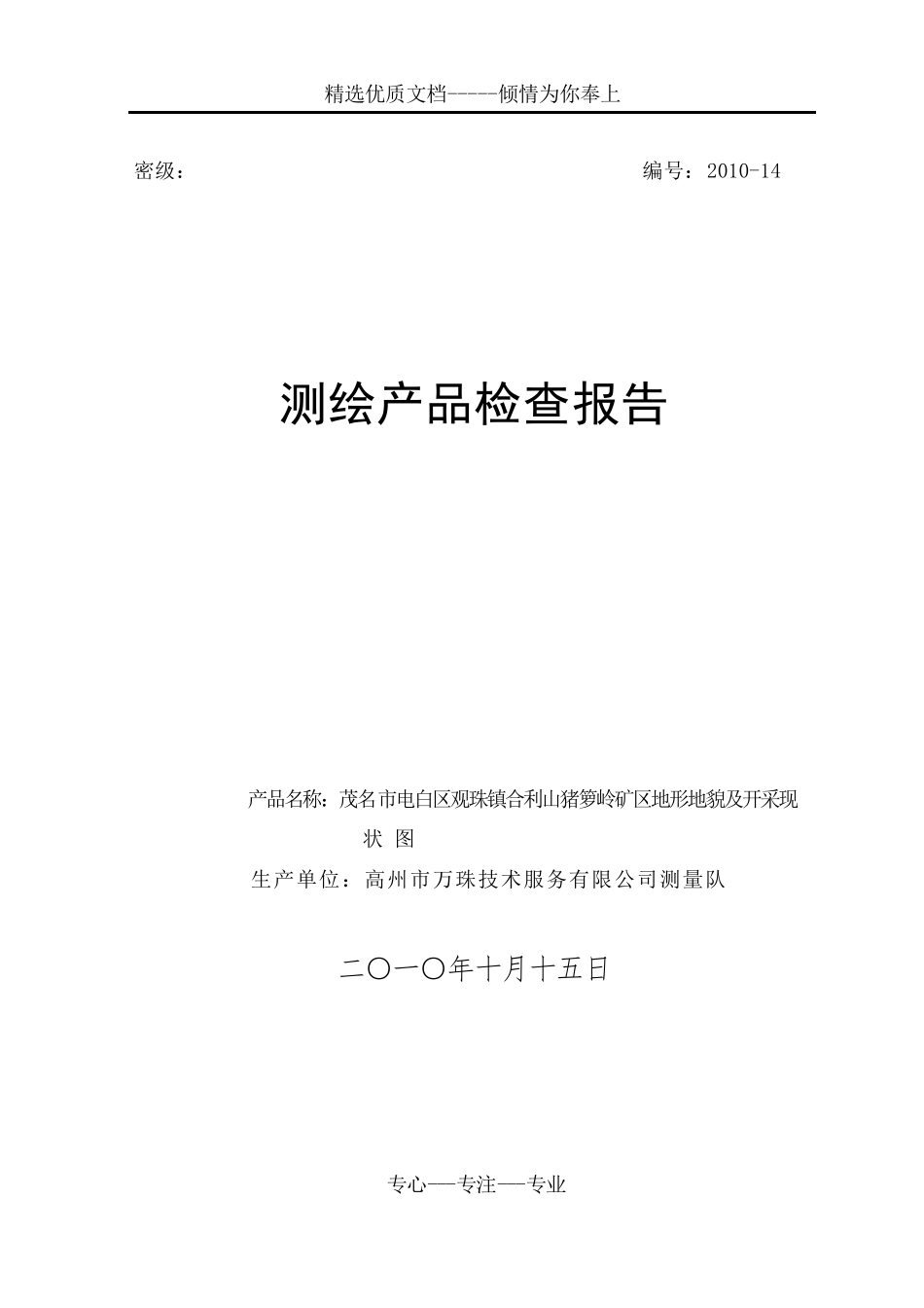 地形图测量检查报告_第1页