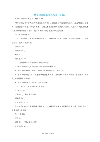 地震应急演练实施方案(8篇)