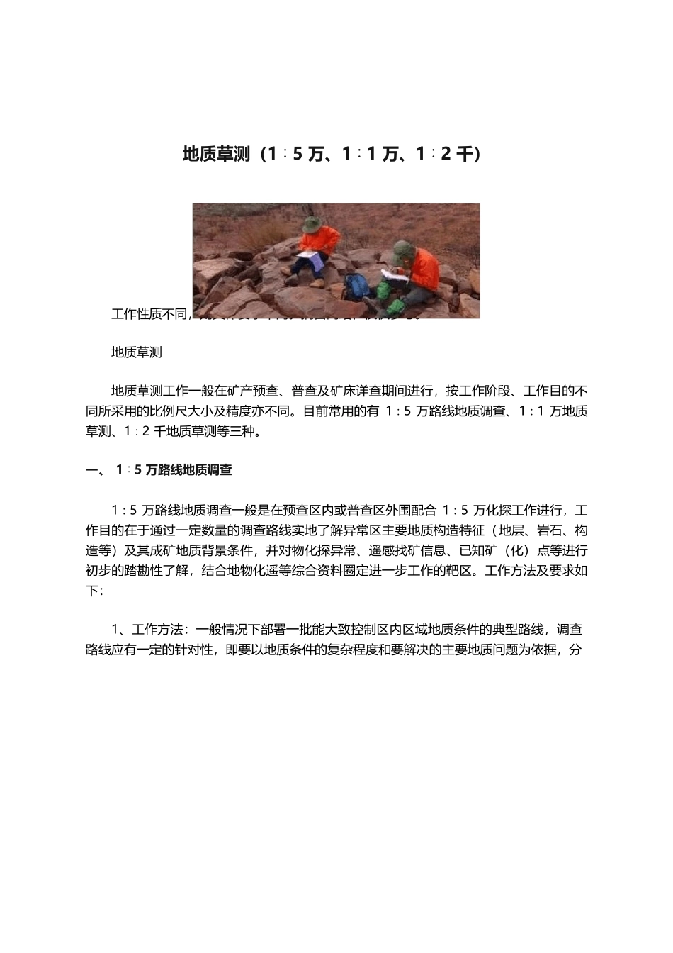 地质草测（1∶5万、1∶1万、1∶2千）_第1页