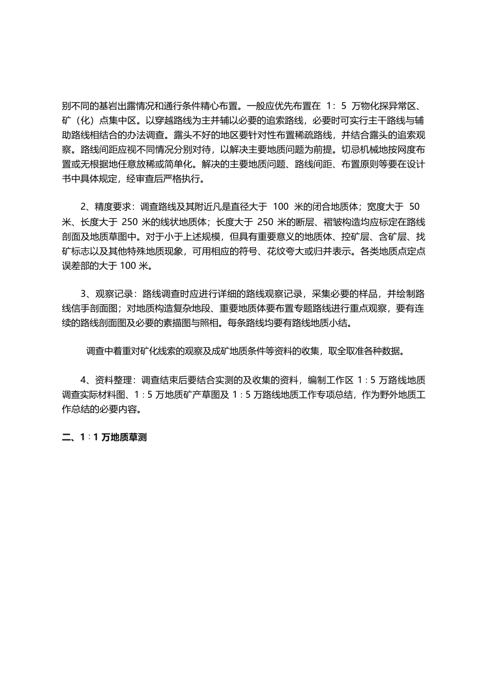 地质草测（1∶5万、1∶1万、1∶2千）_第2页