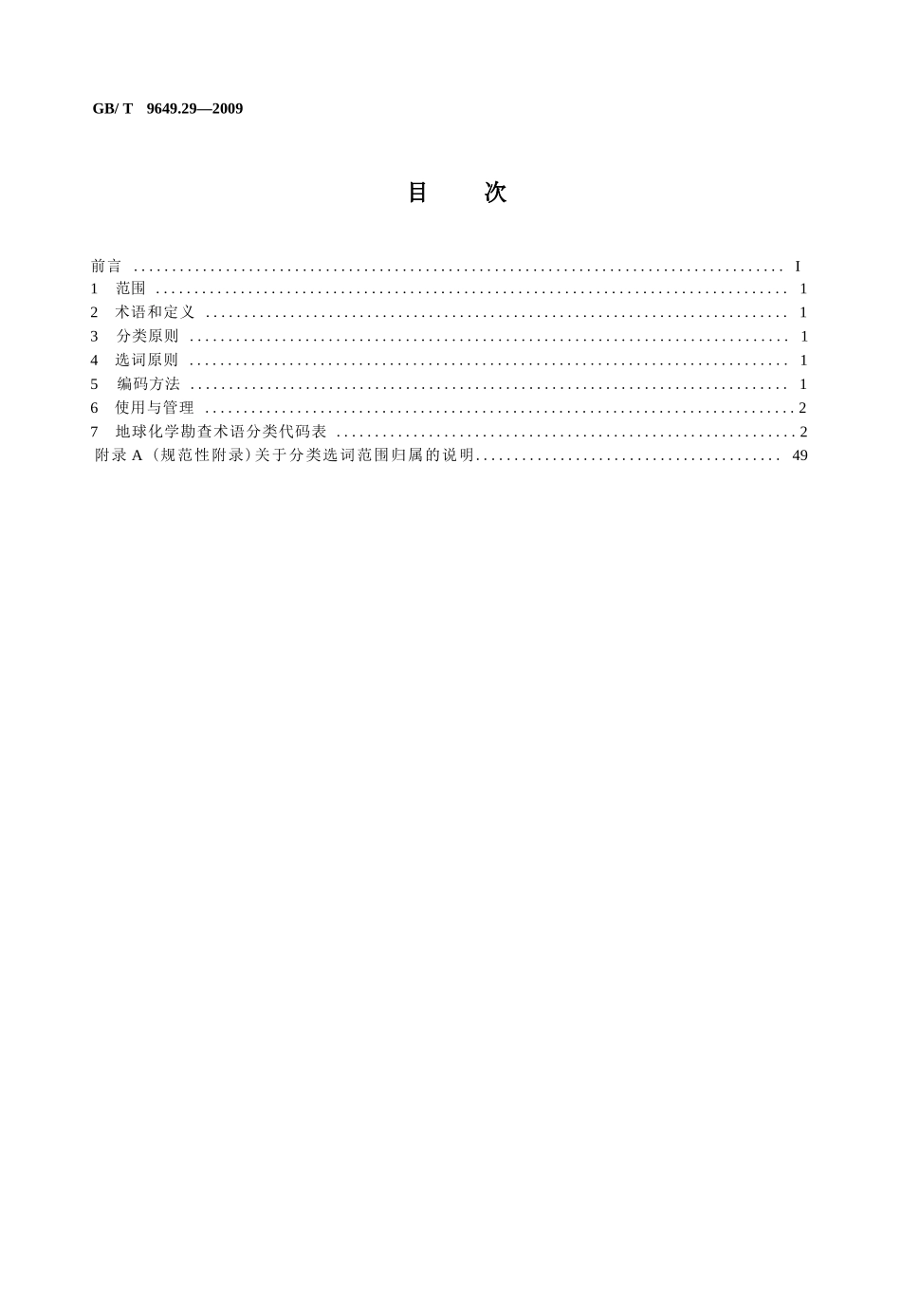 地质矿产术语分类代码 第29部分地球化学勘查_第2页