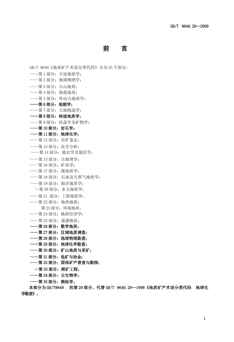 地质矿产术语分类代码 第29部分地球化学勘查_第3页