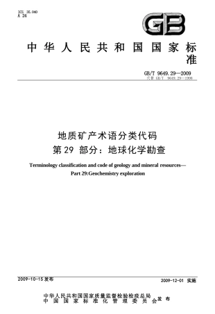 地质矿产术语分类代码 第29部分地球化学勘查