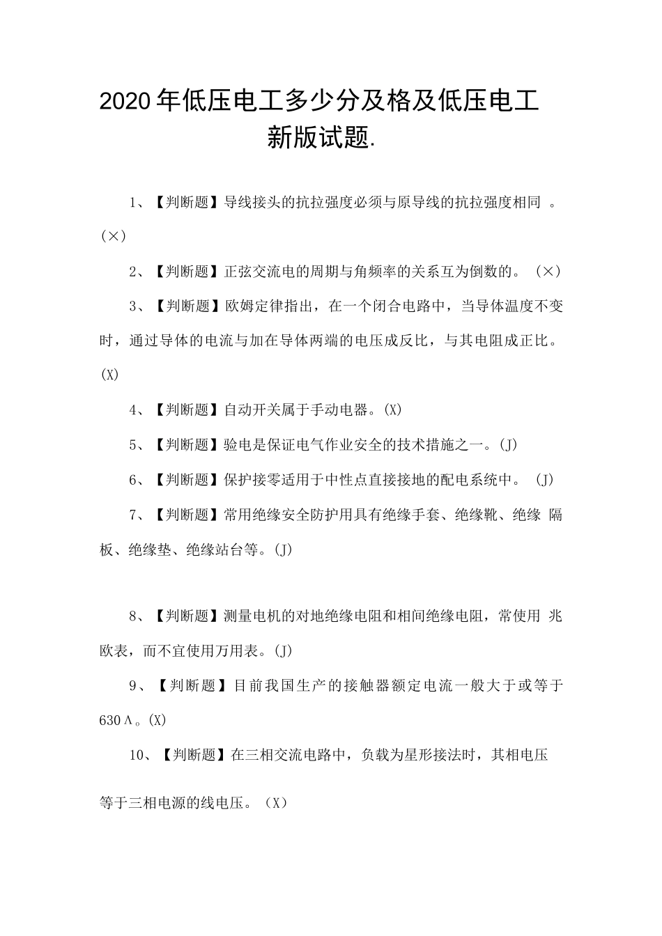 低压电工及格及低压电工新版试题_第1页