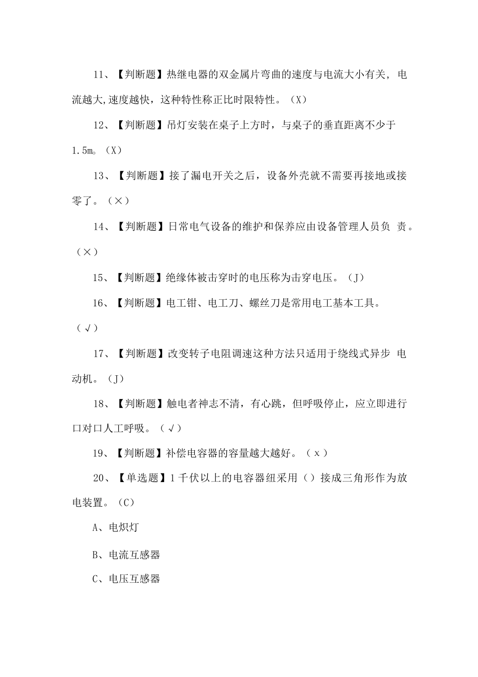 低压电工及格及低压电工新版试题_第2页