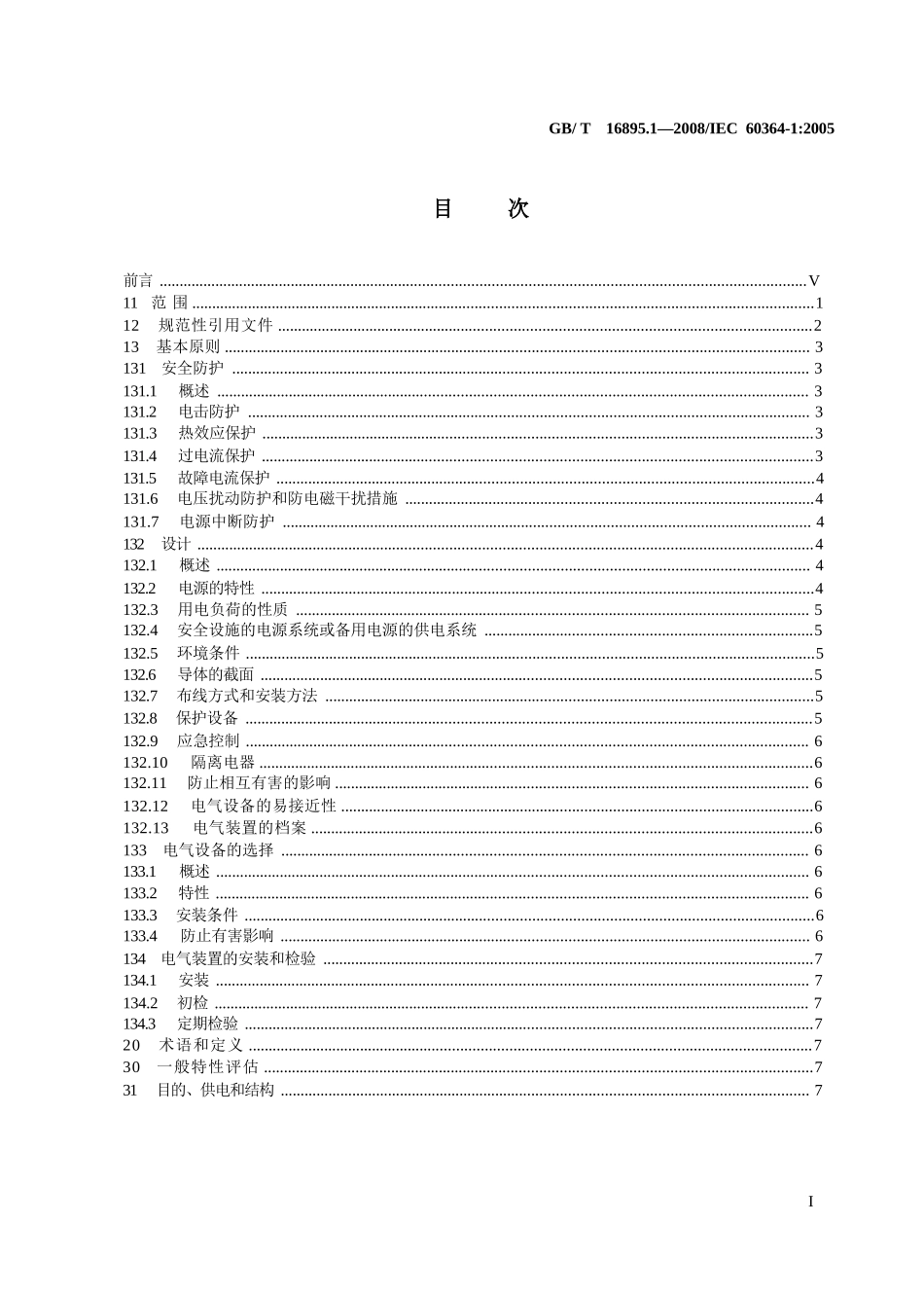 低压电气装置 第1部分_基本原则、一般特性评估和定义_第1页