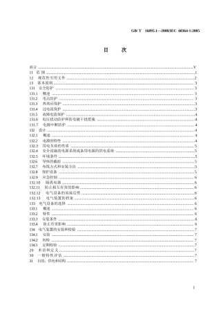 低压电气装置 第1部分_基本原则、一般特性评估和定义