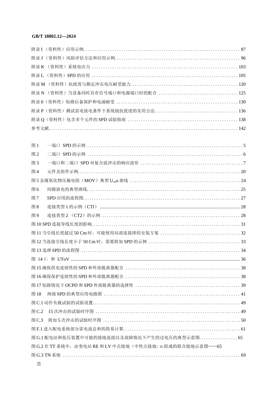 低压电涌保护器(SPD) 第12部分：低压电源系统的电涌保护器 选择和使用导则_第2页