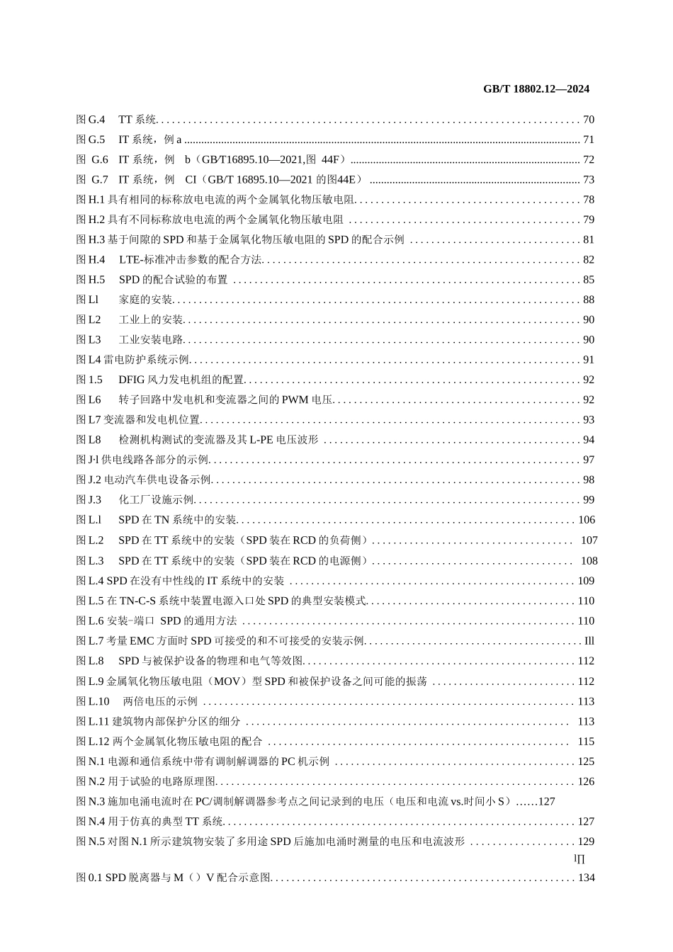 低压电涌保护器(SPD) 第12部分：低压电源系统的电涌保护器 选择和使用导则_第3页