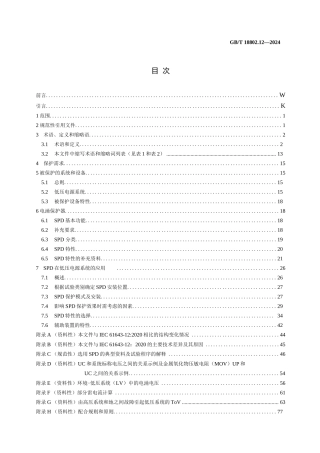 低压电涌保护器(SPD) 第12部分：低压电源系统的电涌保护器 选择和使用导则