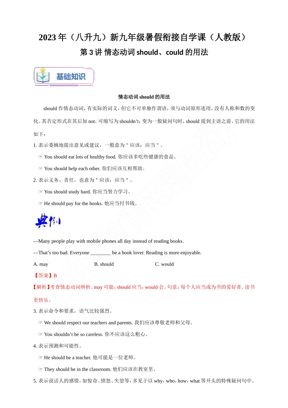 第3讲 情态动词should、could的用法-2023年（八升九）新九年级暑假衔接自学课（人教版）（带答案解析）_第1页