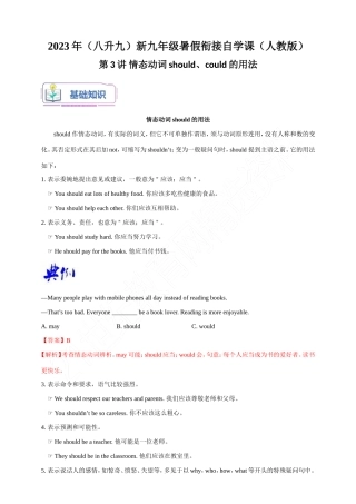 第3讲 情态动词should、could的用法-2023年（八升九）新九年级暑假衔接自学课（人教版）（带答案解析）