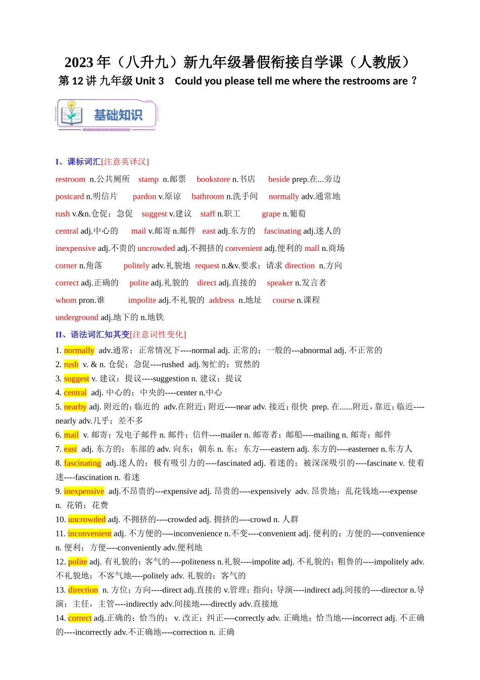 第12讲 九年级Unit 3 Could you please tell me where the restrooms are ？2023年（八升九）新九年级暑假衔接自学课（人教版）（带解析）_第1页