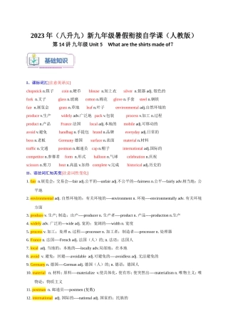 第14讲 九年级Unit 5　What are the shirts made of？-2023年（八升九）新九年级暑假衔接自学课（人教版）（带答案解析）