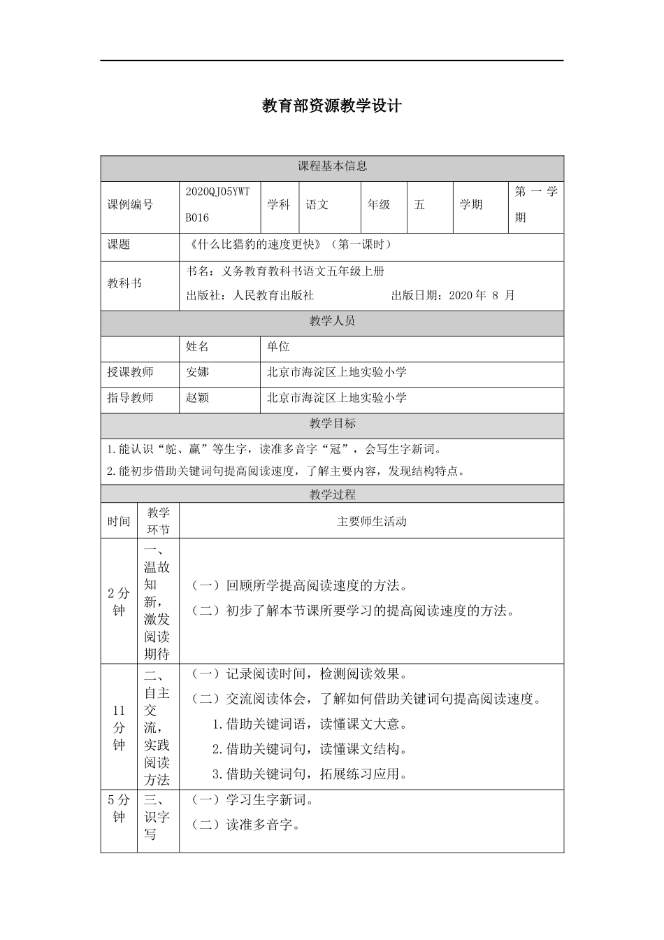 第16课 什么比猎豹的速度更快(第一课时)教学设计_第1页