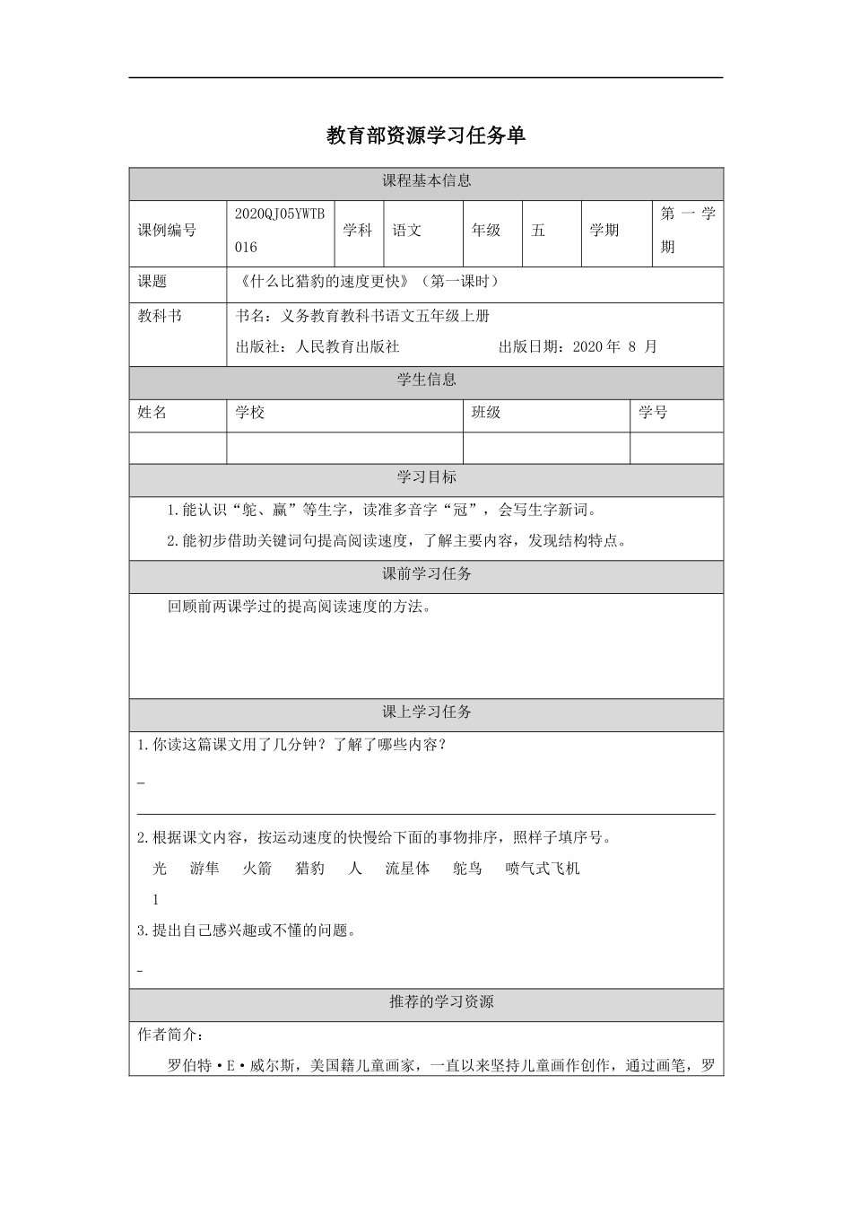 第16课 什么比猎豹的速度更快(第一课时)任务单_第1页