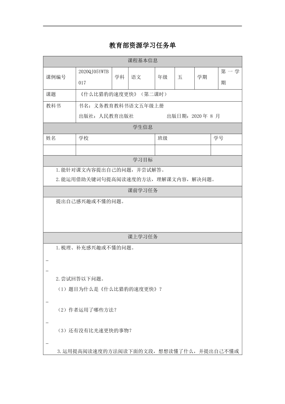 第17课 什么比猎豹的速度更快(第二课时)任务单_第1页