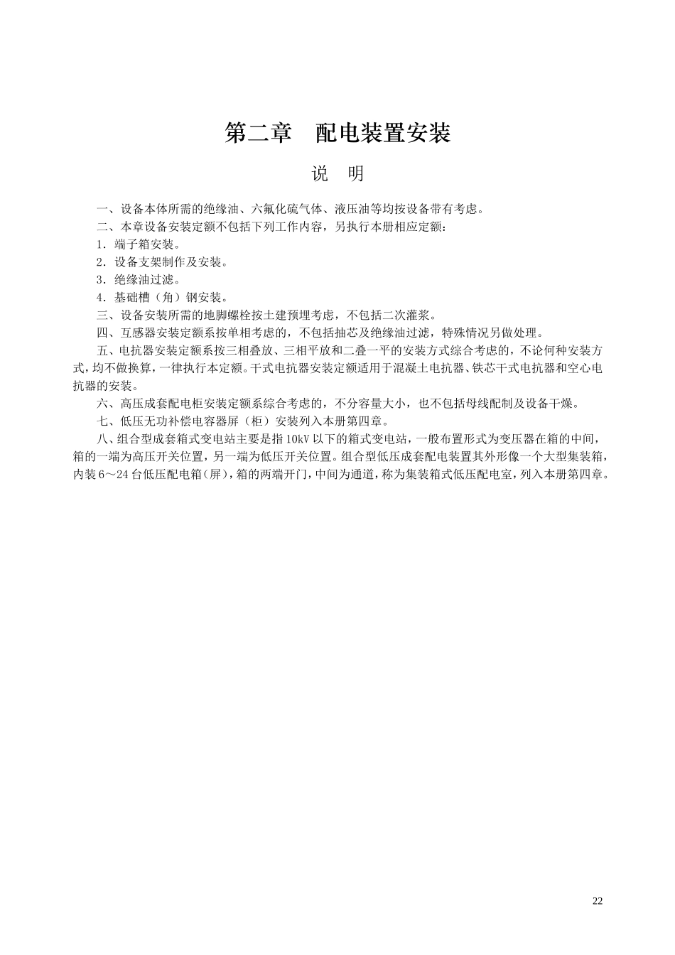 第二章 配电装置安装-说明计算规则_第1页