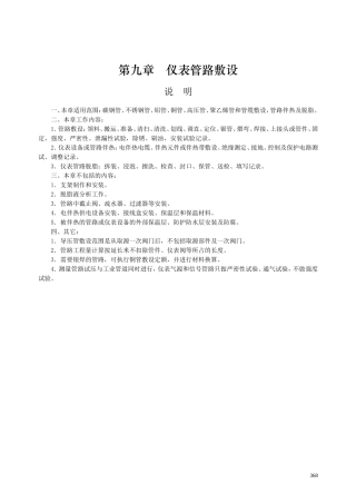 第九章 仪表管路敷设-说明计算规则