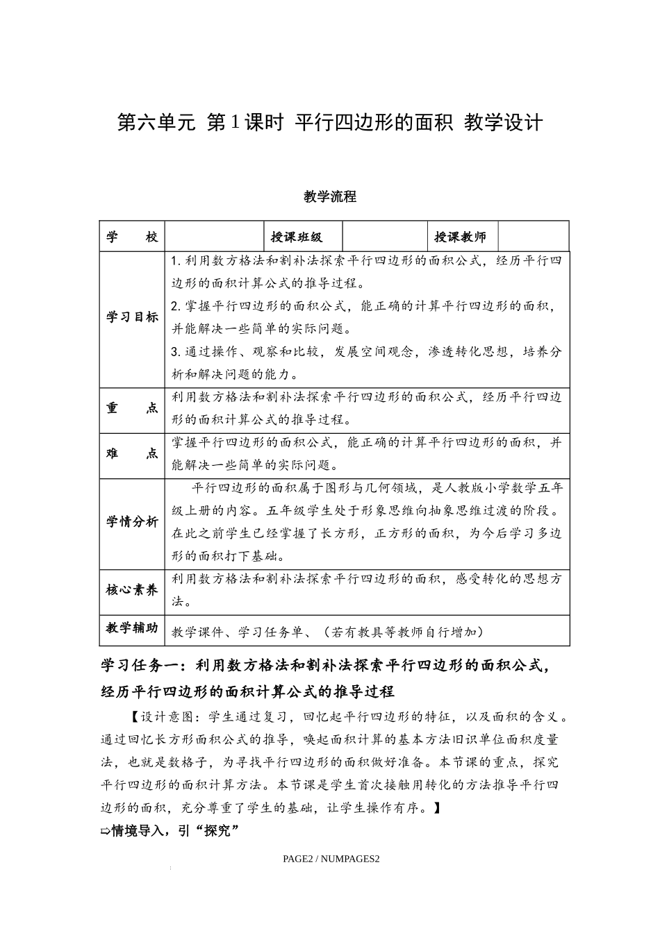 第六单元_第01课时_平行四边形的面积（教学设计）-【上好课】五年级数学上册同步高效课堂系列人教版_第1页