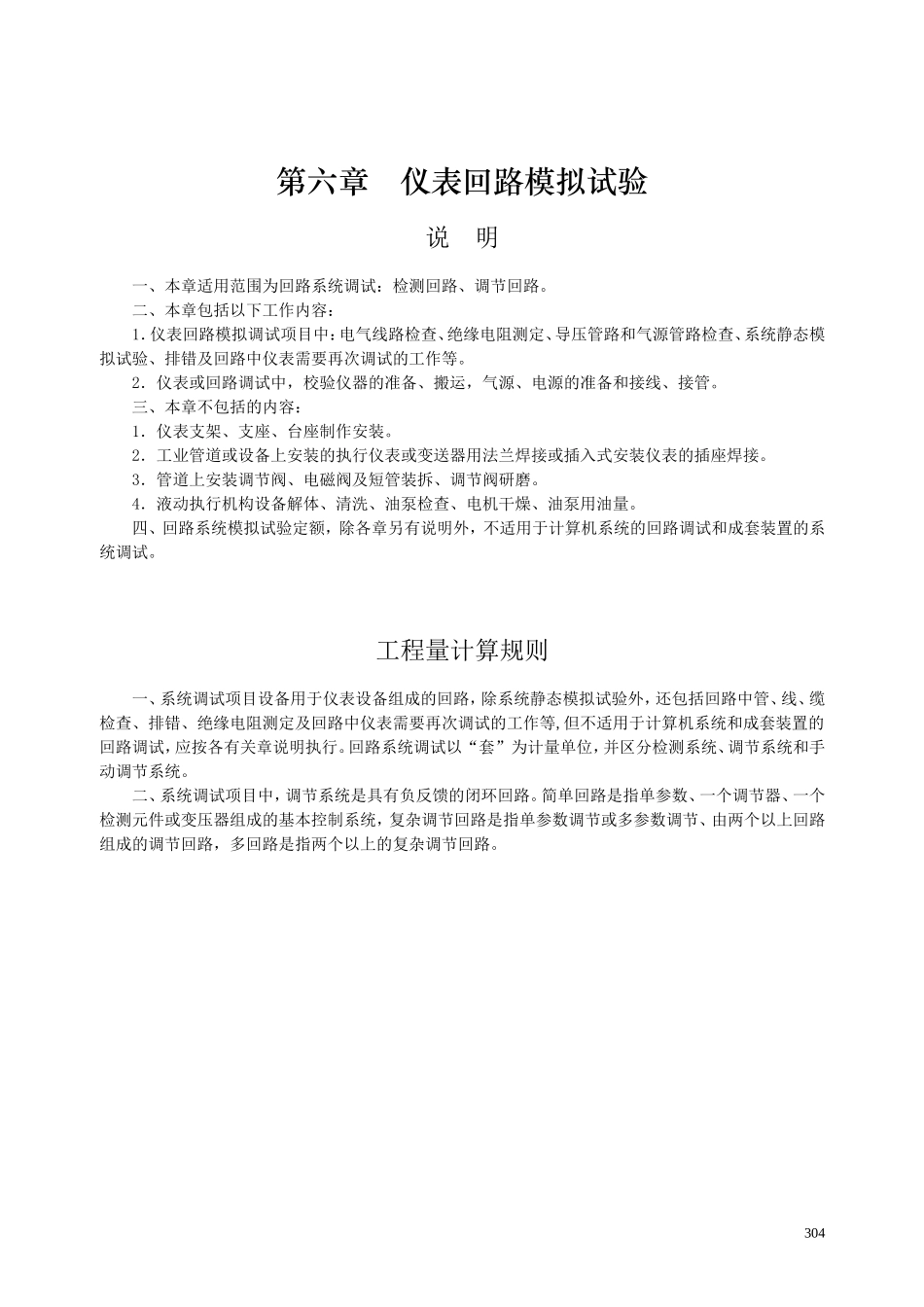 第六章 仪表回路模拟试验-说明计算规则_第1页
