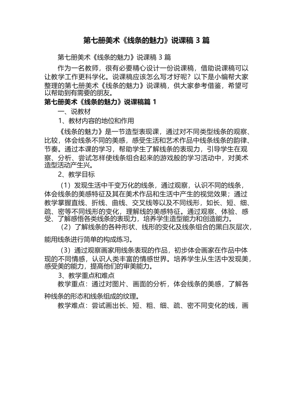 第七册美术《线条的魅力》说课稿3篇_第1页