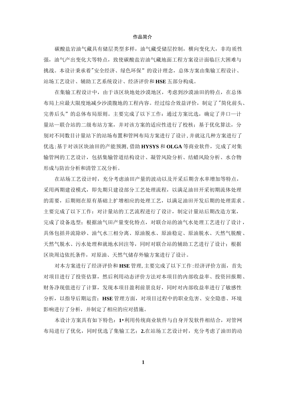 第七届石油工程设计大赛_单项组地面工程获奖作品_第1页