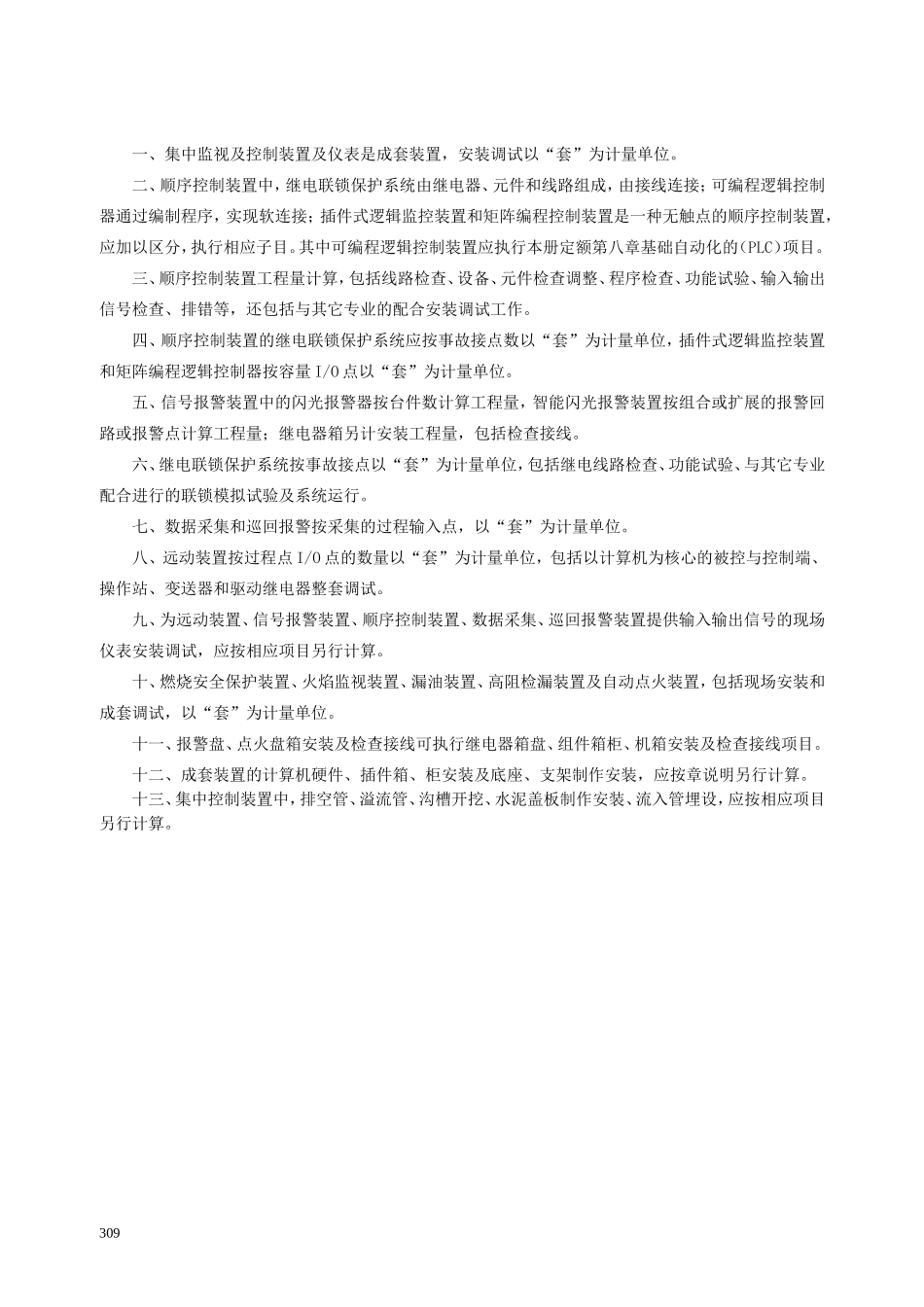 第七章 安全监测及报警装置-说明计算规则_第2页