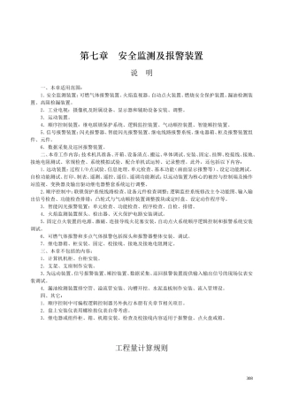 第七章 安全监测及报警装置-说明计算规则