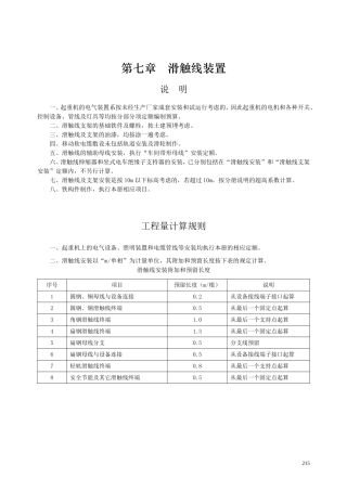 第七章 滑触线装置-说明计算规则