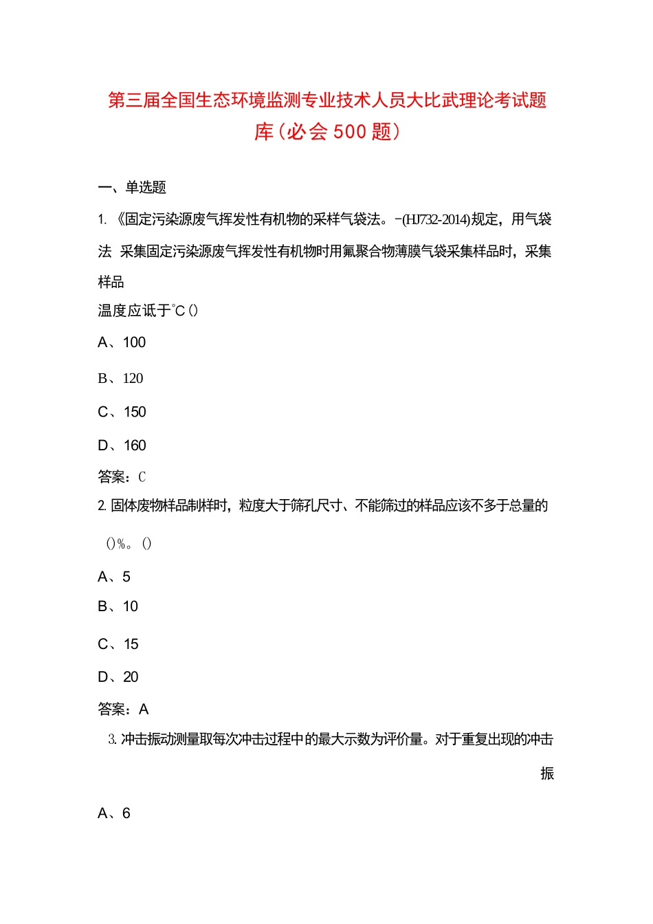 第三届全国生态环境监测专业技术人员大比武理论考试题库（必会500题）_第1页