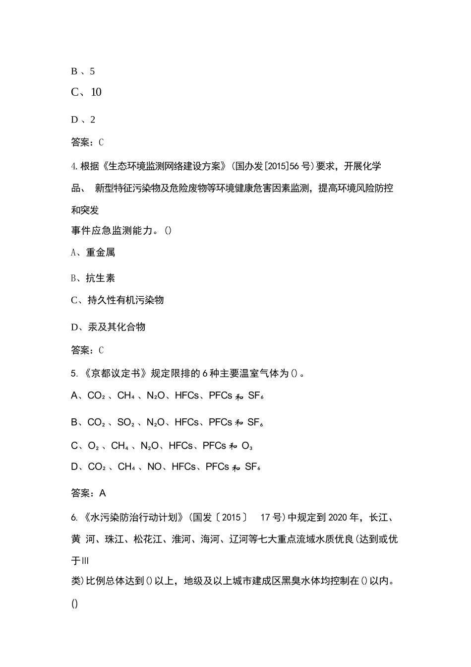 第三届全国生态环境监测专业技术人员大比武理论考试题库（必会500题）_第3页