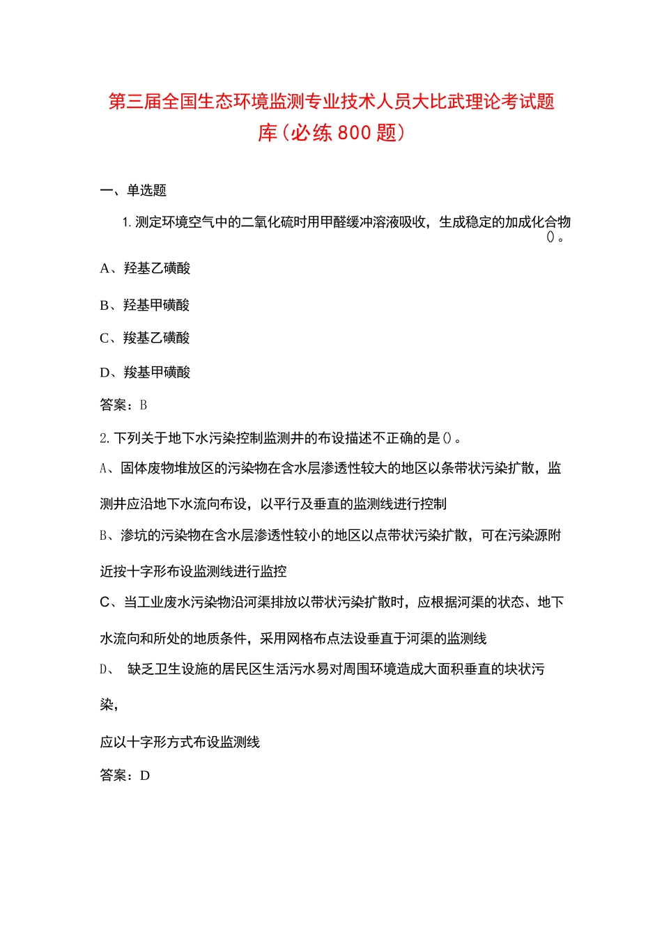 第三届全国生态环境监测专业技术人员大比武理论考试题库（必练800题）_第1页