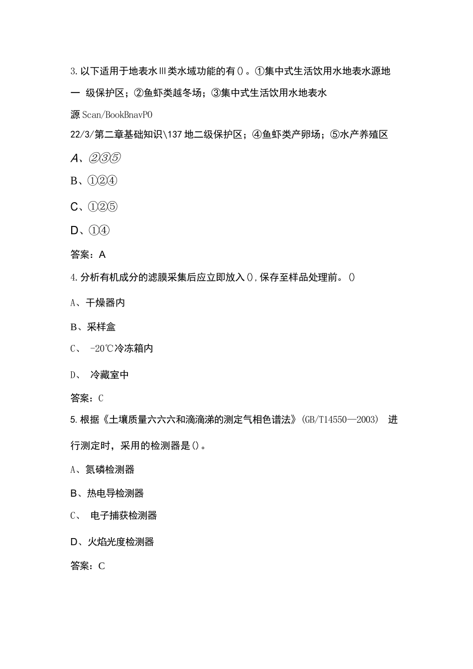 第三届全国生态环境监测专业技术人员大比武理论考试题库（必练800题）_第2页