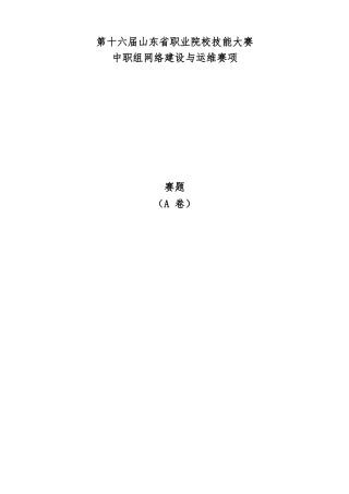 第十六届山东省职业院校技能大赛中职组网络建设与运维赛项赛题A卷