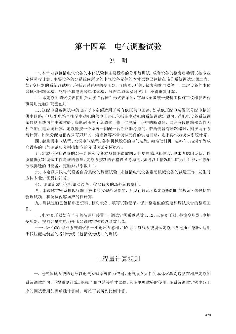 第十四章 电气调整试验-说明计算规则_第1页
