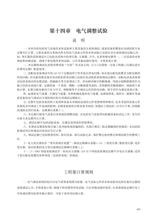 第十四章 电气调整试验-说明计算规则