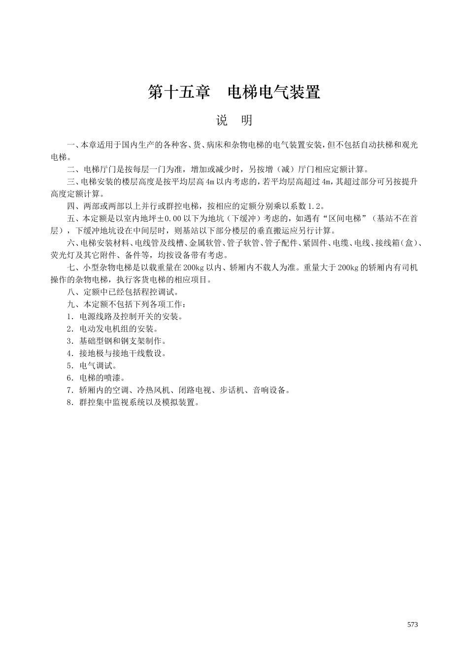 第十五章 电梯电气装置-说明计算规则_第1页