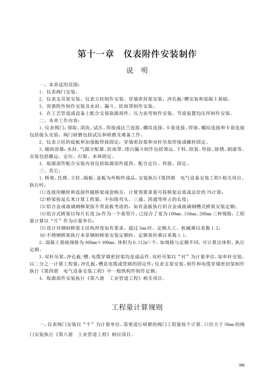 第十一章 仪表附件安装制作-说明计算规则_第1页