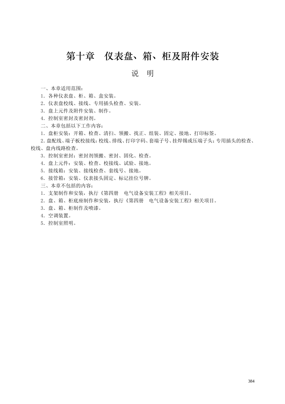 第十章 仪表盘、箱、柜及附件安装-说明计算规则_第1页