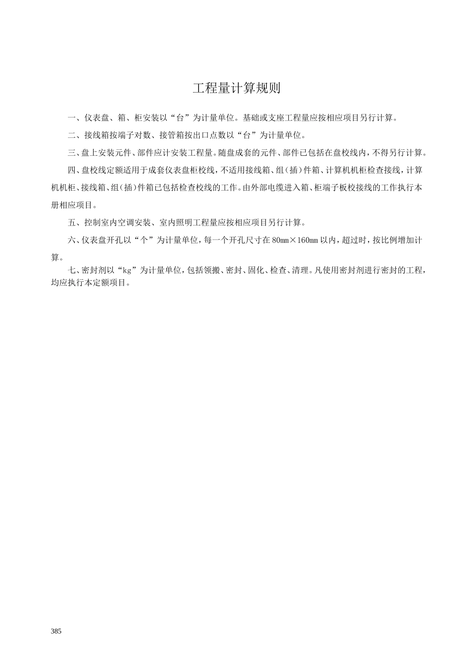 第十章 仪表盘、箱、柜及附件安装-说明计算规则_第2页