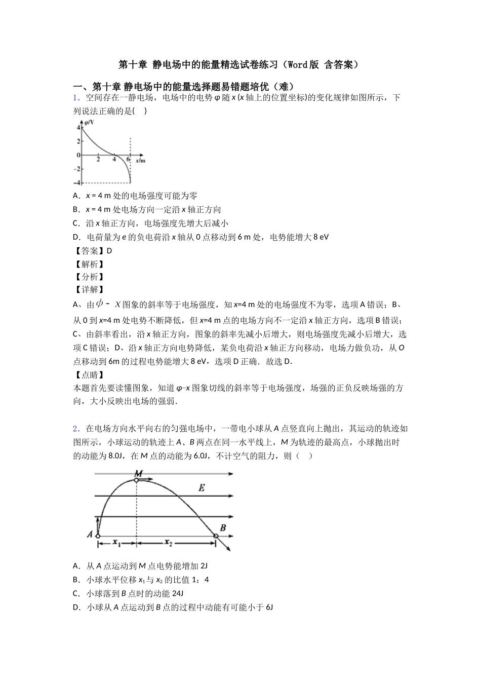 第十章-静电场中的能量精选试卷练习(Word版-含答案)_第1页