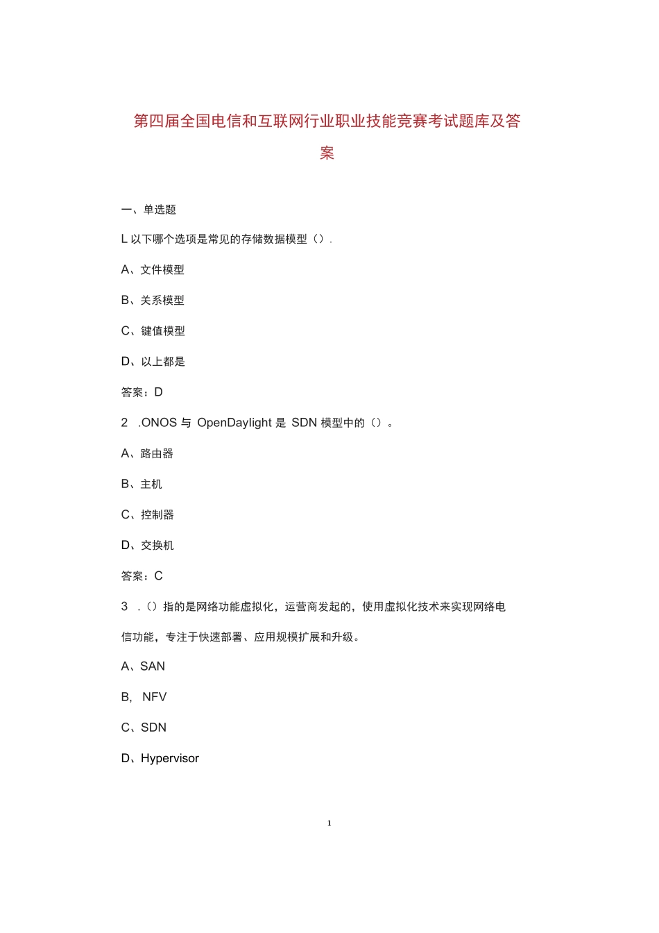 第四届全国电信和互联网行业职业技能竞赛考试题库及答案_第1页