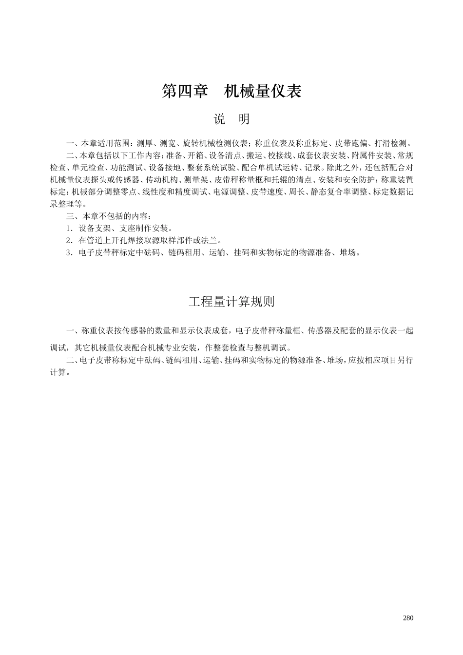 第四章 机械量仪表-说明计算规则_第1页