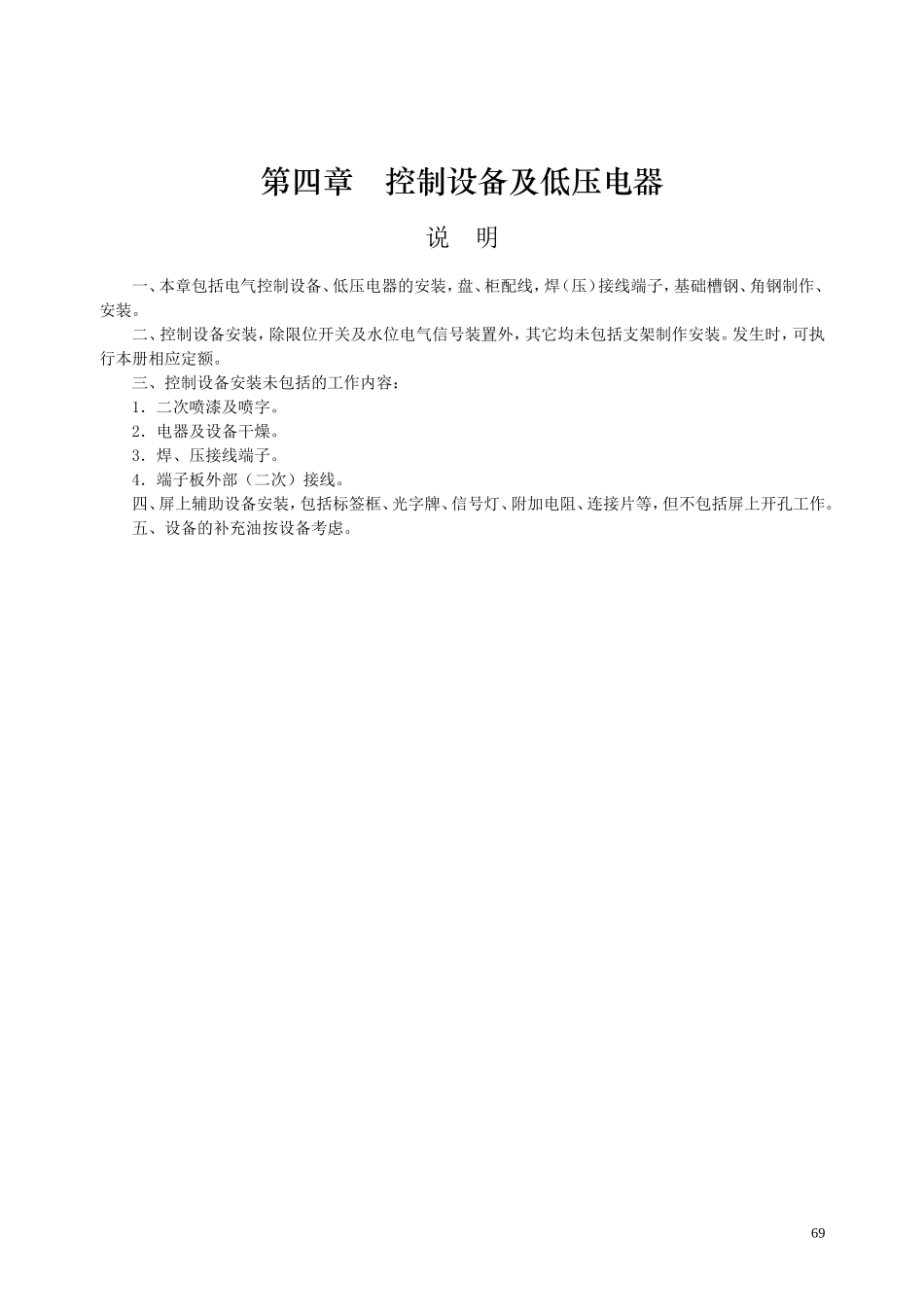 第四章 控制设备及低压电器-说明计算规则_第1页