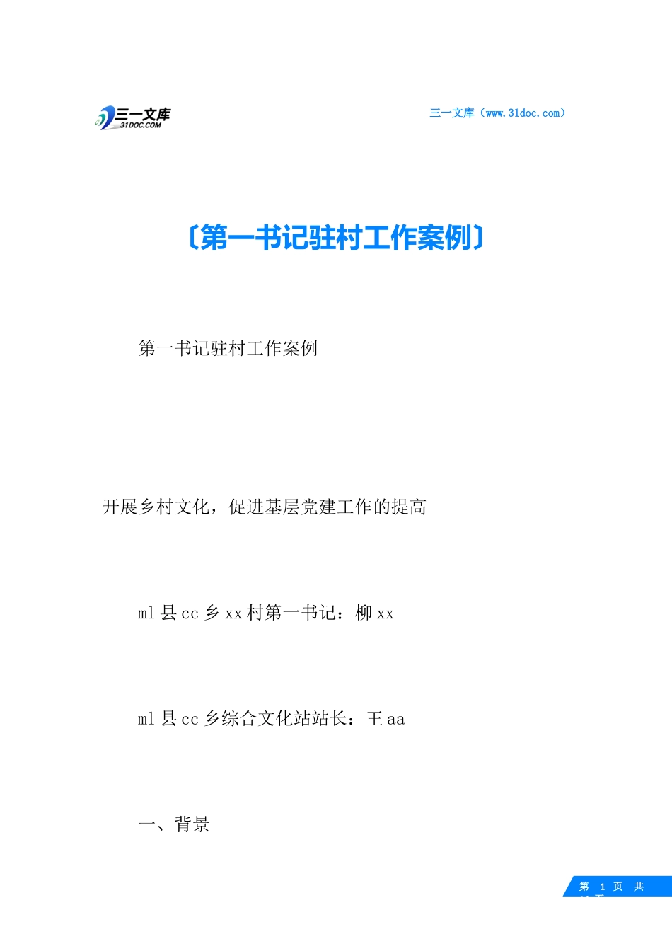 第一书记驻村工作案例_第1页